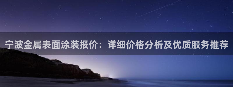 美高梅A p p怎么升级：宁波金属表面涂