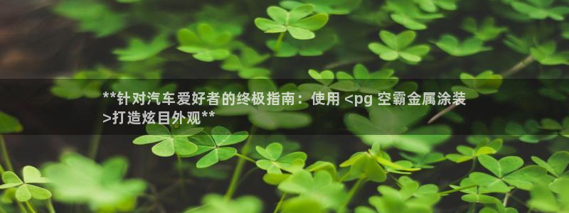 美狮美高梅饮料是免费的吗：**针对汽车爱